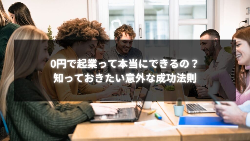 0円で起業する方法を学ぶビジネス初心者たち - リスクの少ない成功法則を紹介