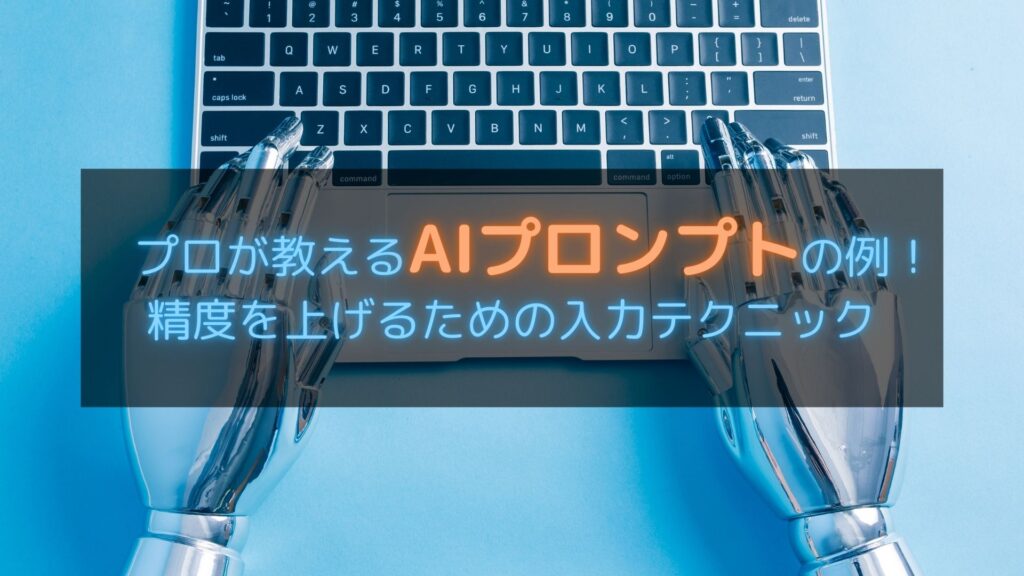 AIプロンプトの成功例と失敗例を紹介するタイトル画面