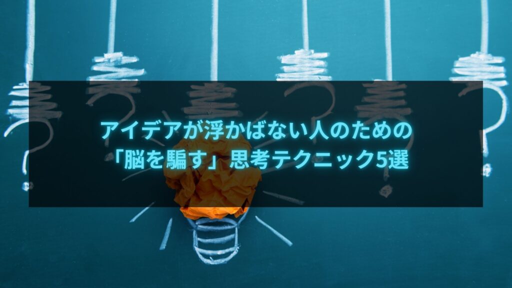 アイデアが浮かばない人のための思考テクニック - 創造力を引き出す方法