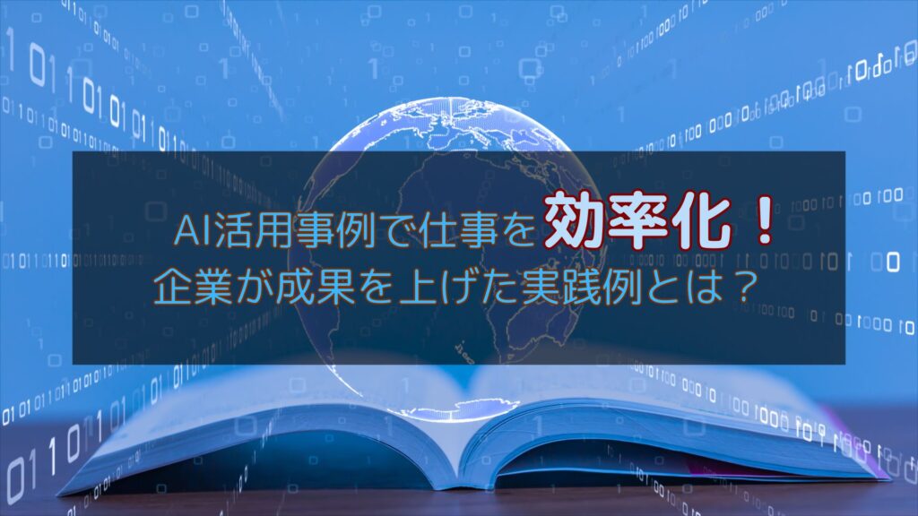 AI活用事例で仕事を効率化する成功例