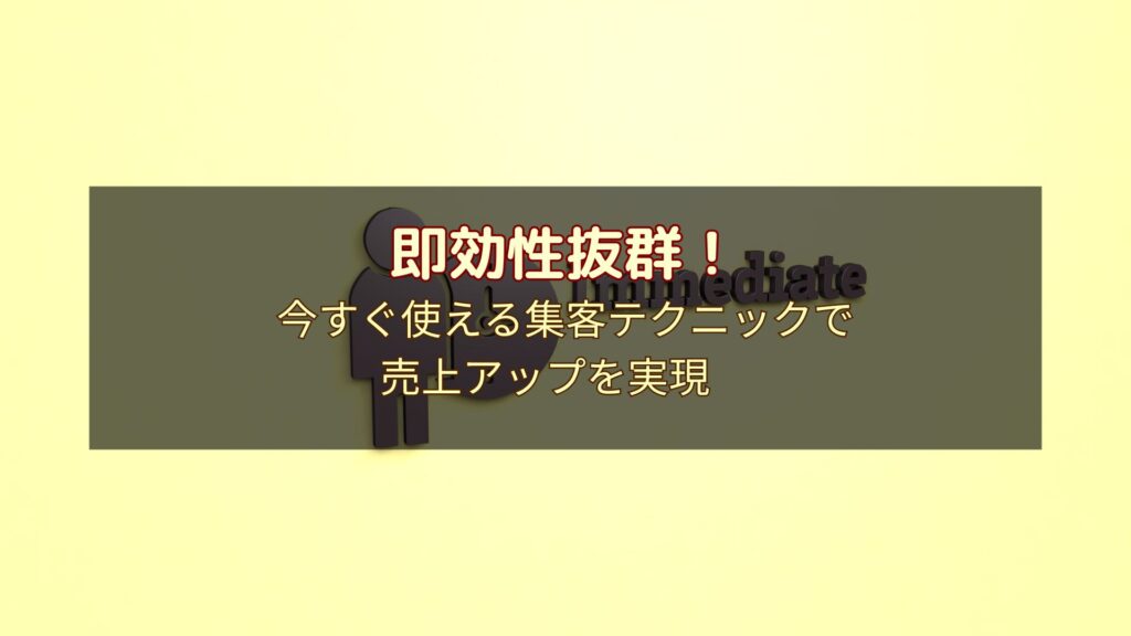 即効性抜群の集客テクニックで売上アップを実現する方法