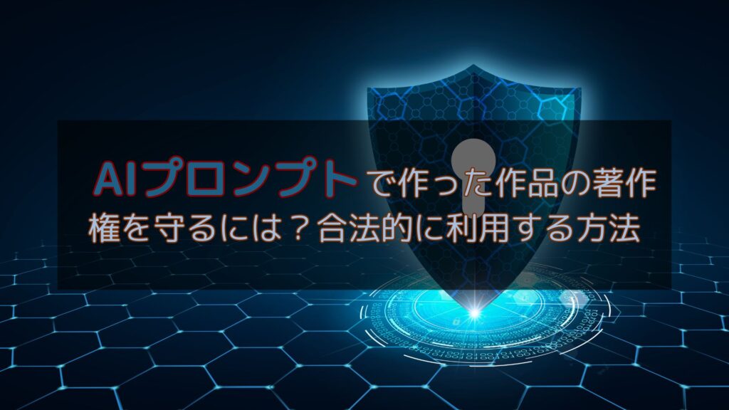 AIプロンプトで作成された作品の著作権保護を示す画像