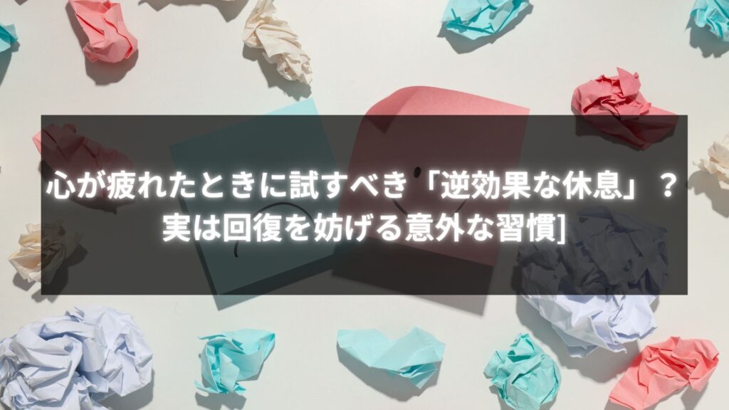 心が疲れたときに試すべき逆効果な休息に関する画像。色とりどりの丸めた紙が散らばっている様子が、疲労感や混乱を象徴している。