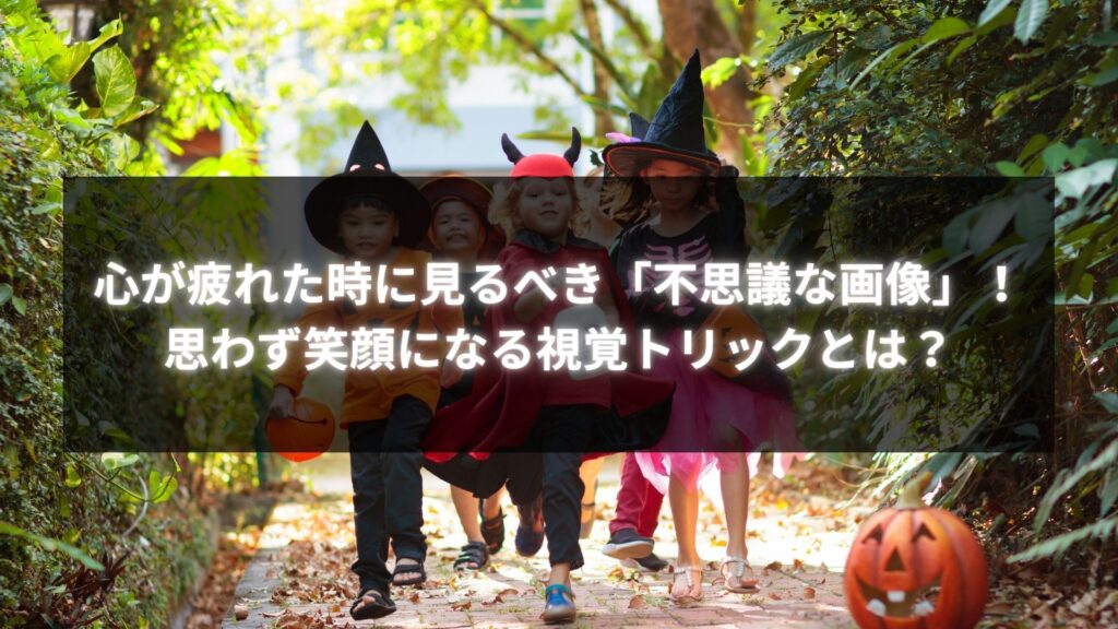 心が疲れた時に見るべき、不思議な視覚トリックが詰まったハロウィンの子供たちの楽しい瞬間