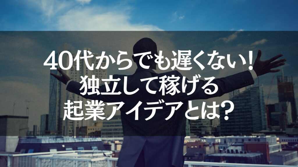 0代からの独立を目指す方に向けた稼げる起業アイデア集