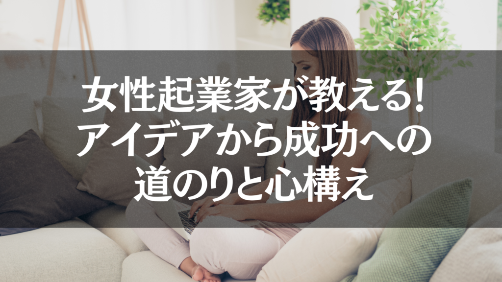 起業を目指す女性に向けたアイデアと成功の心構えを解説するページ