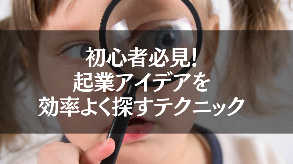 起業アイデアの探し方を紹介する初心者向けガイドのイメージ