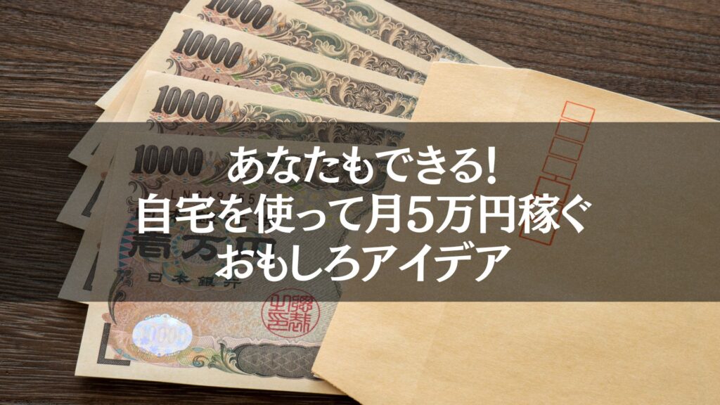 日本の一万円札が封筒から出ている様子で、自宅でできる副業アイデアによって月5万円を稼ぐ可能性を示している画像