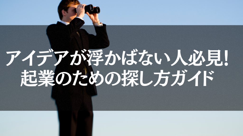 起業アイデアの探し方ガイドに関するイメージ画像