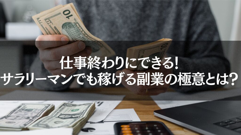 日本の一万円札が封筒から出ている様子で、自宅でできる副業アイデアによって月5万円を稼ぐ可能性を示している画像