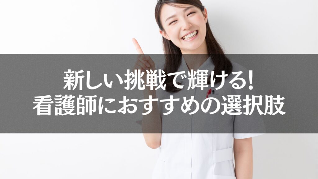 明るく笑顔で指を差す看護師が、新しい挑戦の重要性を伝える様子。