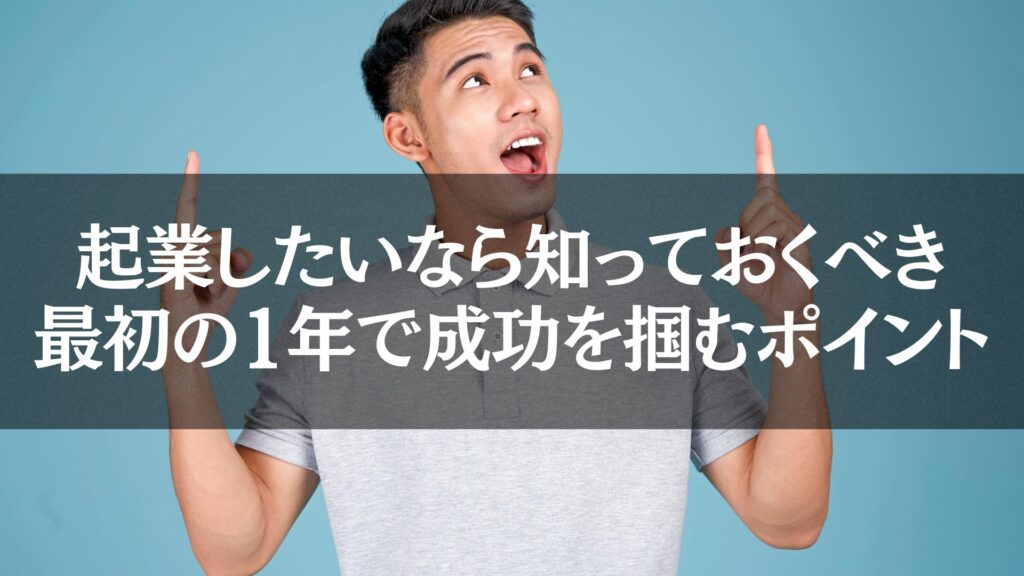 起業したいなら知っておくべき最初の1年で成功を掴むポイントを説明する男性