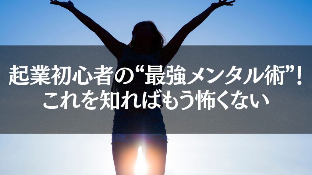 起業初心者が最強のメンタル術を身につけて自信に満ちた姿で成功を目指す女性