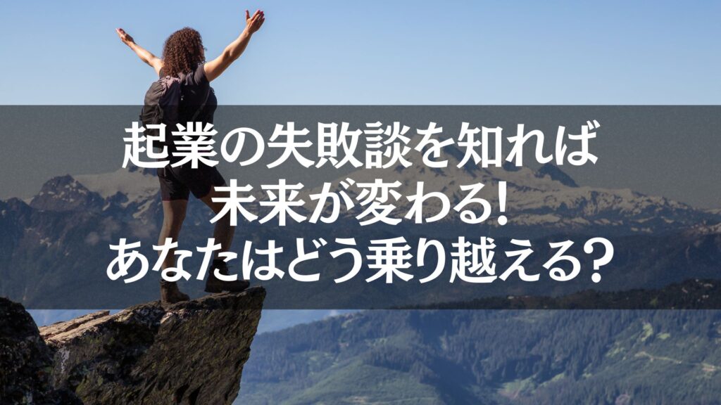 起業の失敗談を学び、山頂に立つように未来を切り開くビジネスマン