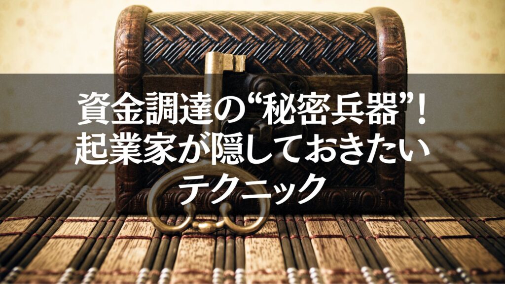 起業資金調達の秘密兵器を象徴する宝箱と鍵