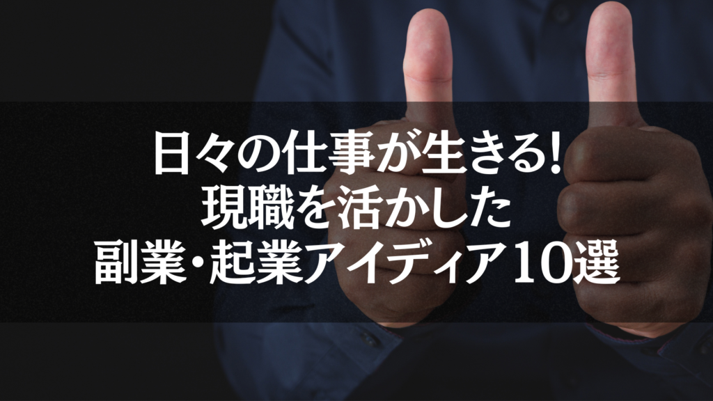 仕事で得たスキルを活かして始める副業・起業アイデア