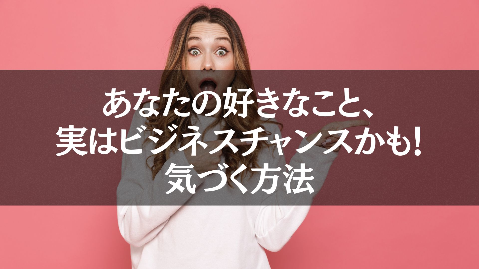 驚きの表情を見せる女性、好きなことがビジネスチャンスであることに気づいた様子