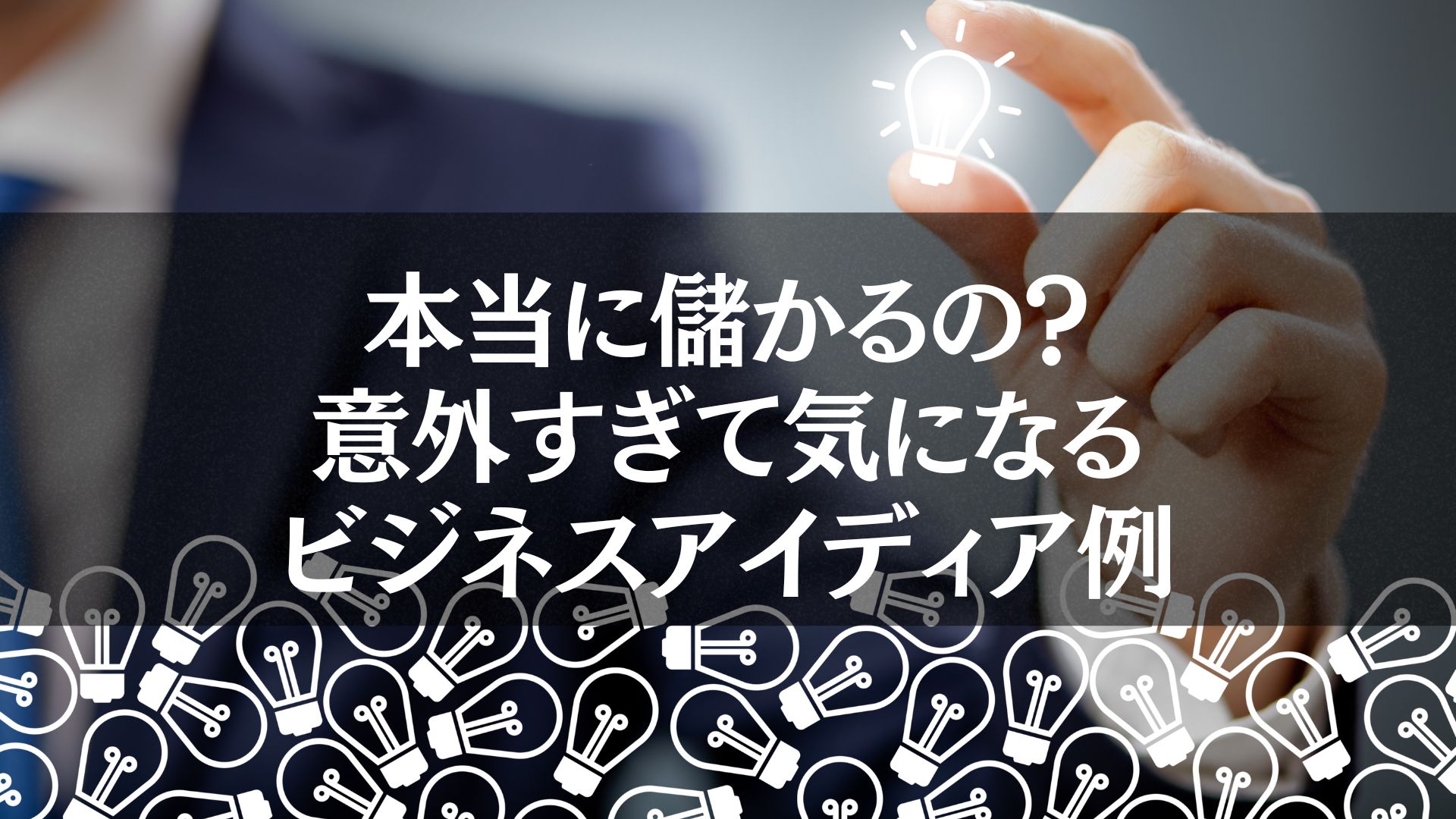 ライトバルブを指先で持つ手のビジュアルが新しい発想やアイデアを象徴しているデザイン。