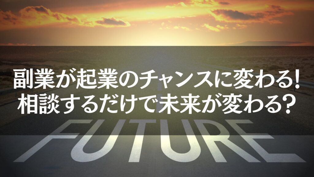 夕日を背景に「FUTURE」と書かれた道路が伸びる風景。副業が起業のチャンスに変わる瞬間を象徴し、相談することで明るい未来が見えることを示しています。