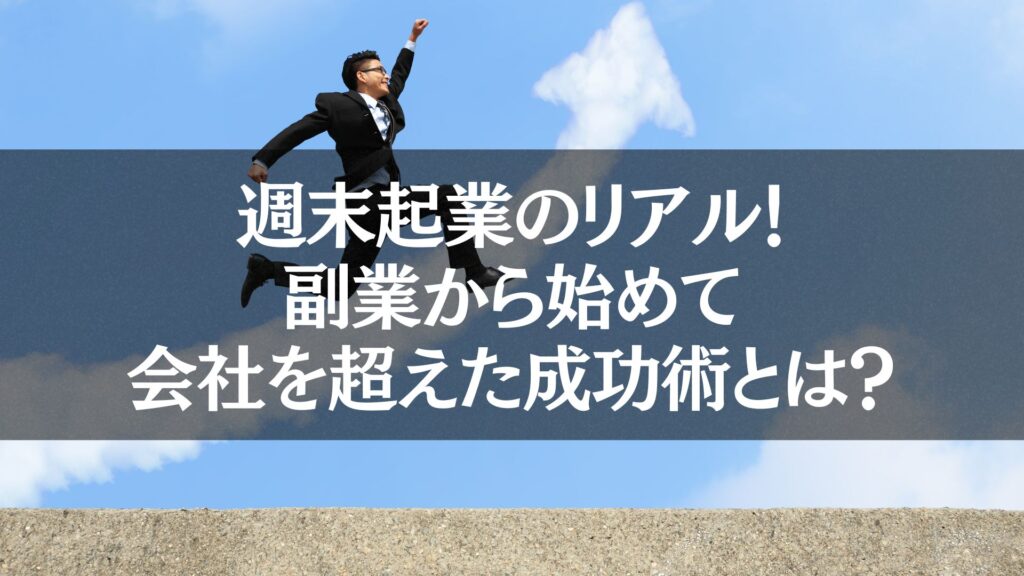 "スーツを着た男性が晴れた空の下、勢いよくジャンプしている様子が描かれたイメージ。週末起業のリアルで、副業から始めて会社を超える成功を目指す姿勢を象徴しています。"