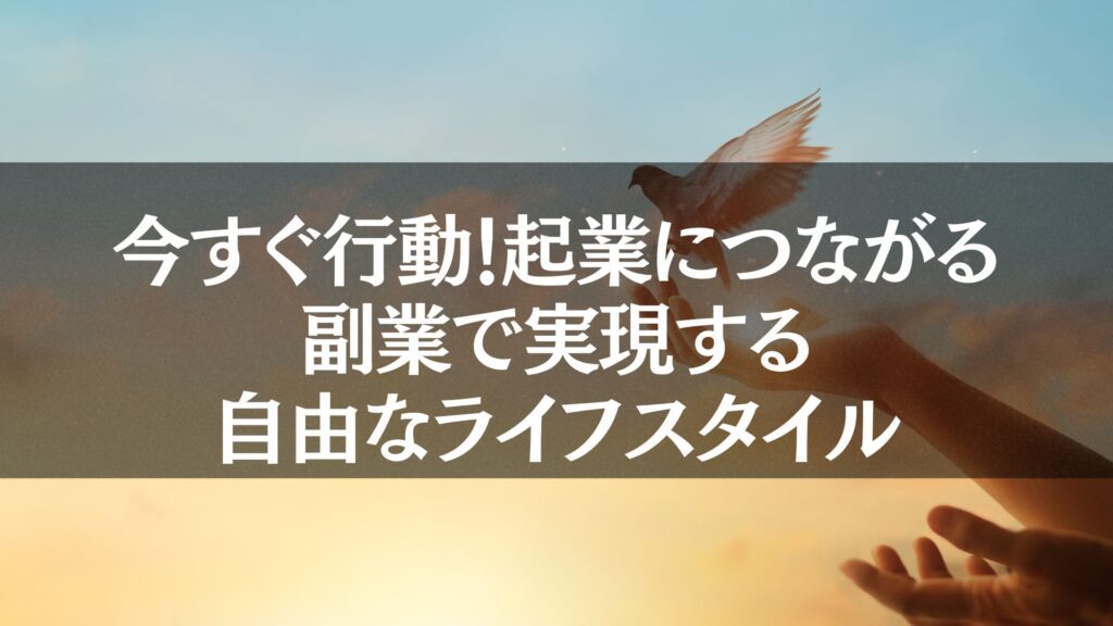 "自由なライフスタイルを象徴する、美しい夕焼け空に放たれる鳥と、それを見上げる手。起業から始める副業で自由な未来を掴むというメッセージを表現した画像です。"