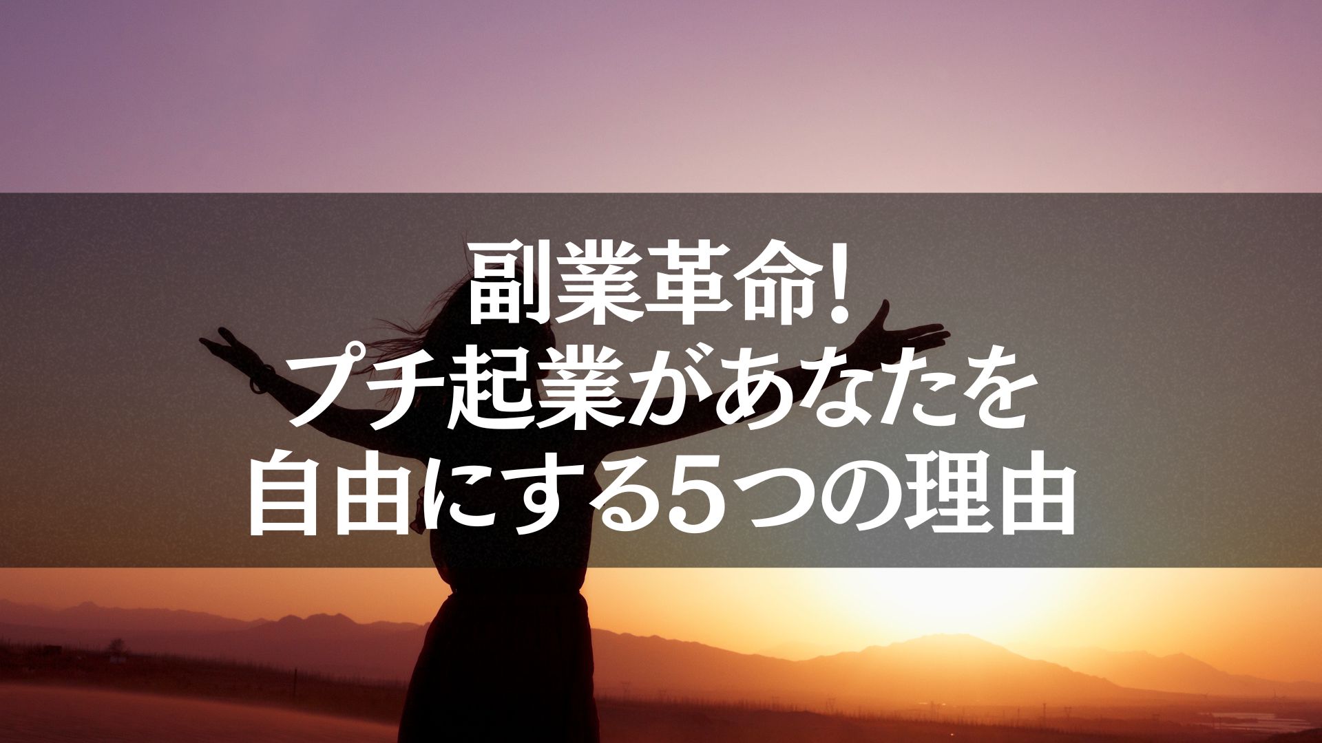 "夕焼けの背景に向かって両手を広げる女性のシルエット。自由を象徴し、起業から始める副業で新しい未来を手にする希望を表現した画像。"