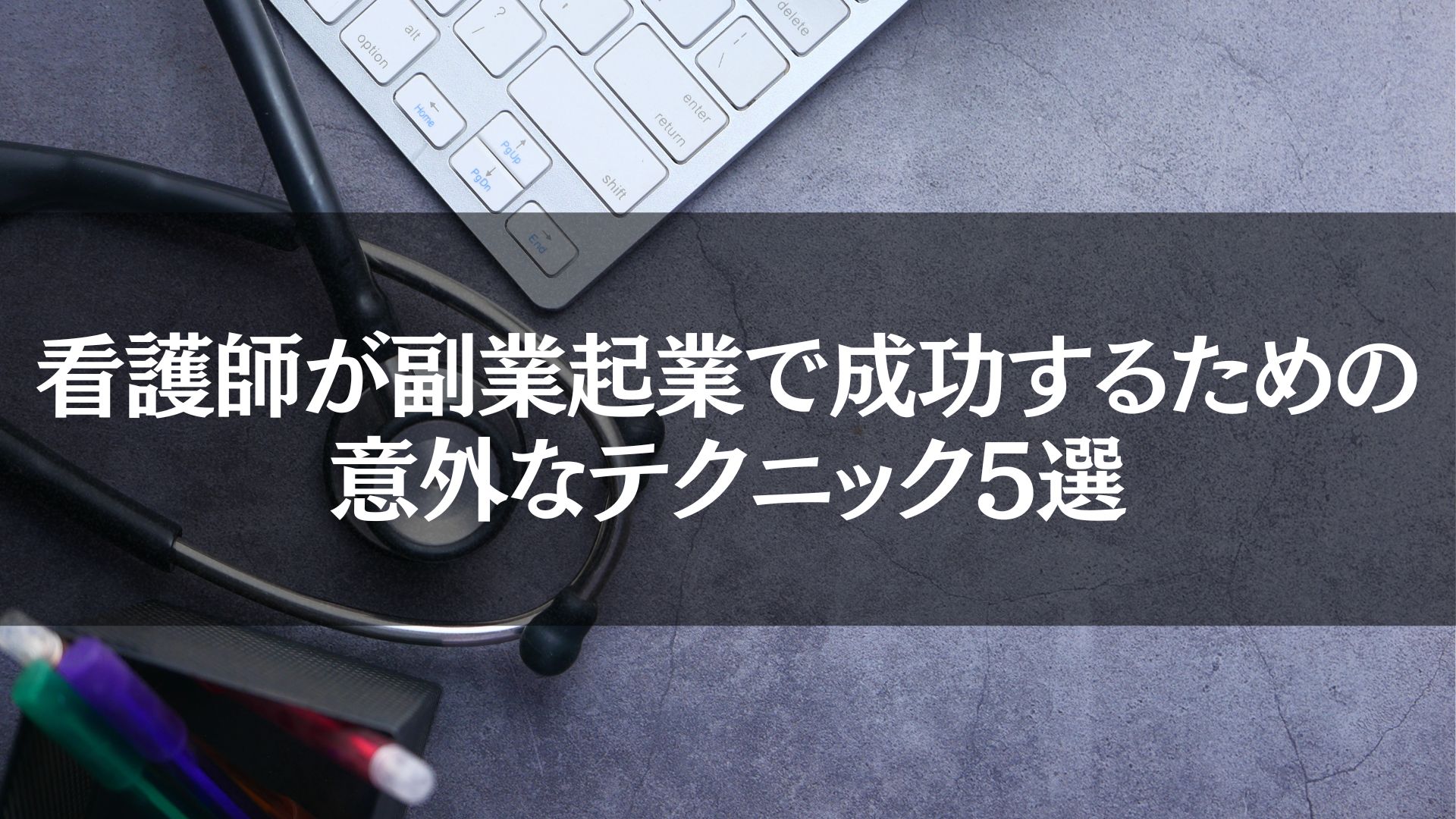 看護師の聴診器がキーボードのそばに置かれているデスク上の画像。看護師 副業 起業の成功に役立つヒントを象徴しています。