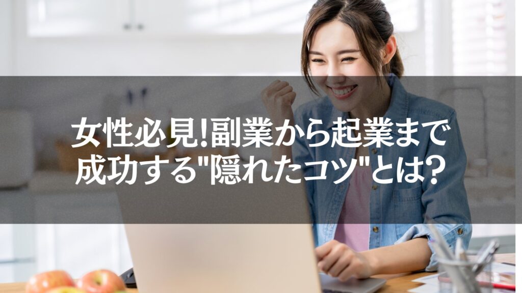 女性が自宅でパソコンを使いながら笑顔で成功を喜ぶシーン。女性 副業 起業の成功と、自宅でできるビジネスの喜びを象徴しています。