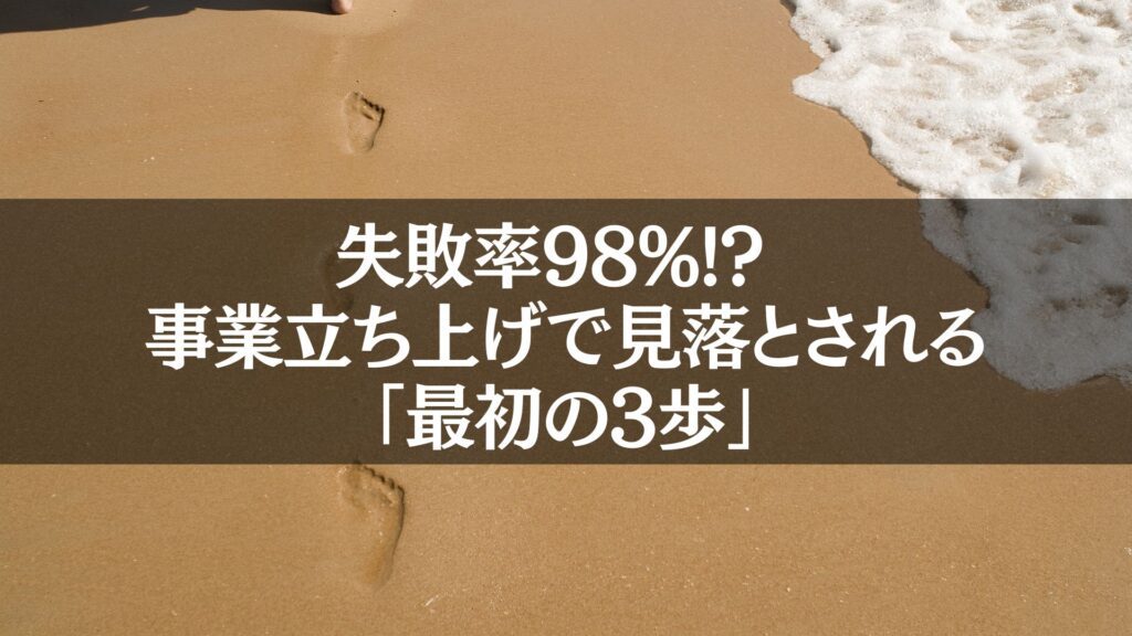 砂浜に刻まれた足跡と波の写真。「失敗率98%!? 事業立ち上げで見落とされる最初の3歩」のテーマを表現したビジュアル。