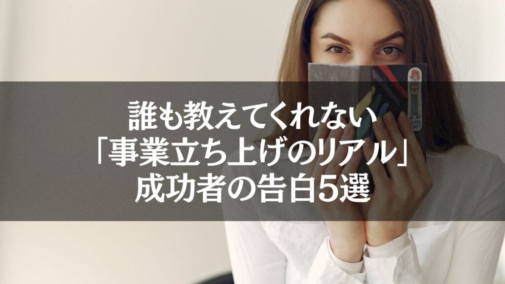 女性が本を持ちながら視線を隠している写真。「誰も教えてくれない『事業立ち上げのリアル』成功者の告白5選」のテーマに沿ったビジュアル。

