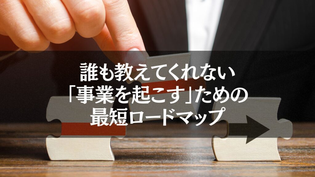 パズルのピースをつなげて矢印を完成させる手。「事業を起こす」ための最短ロードマップを象徴するビジュアル。