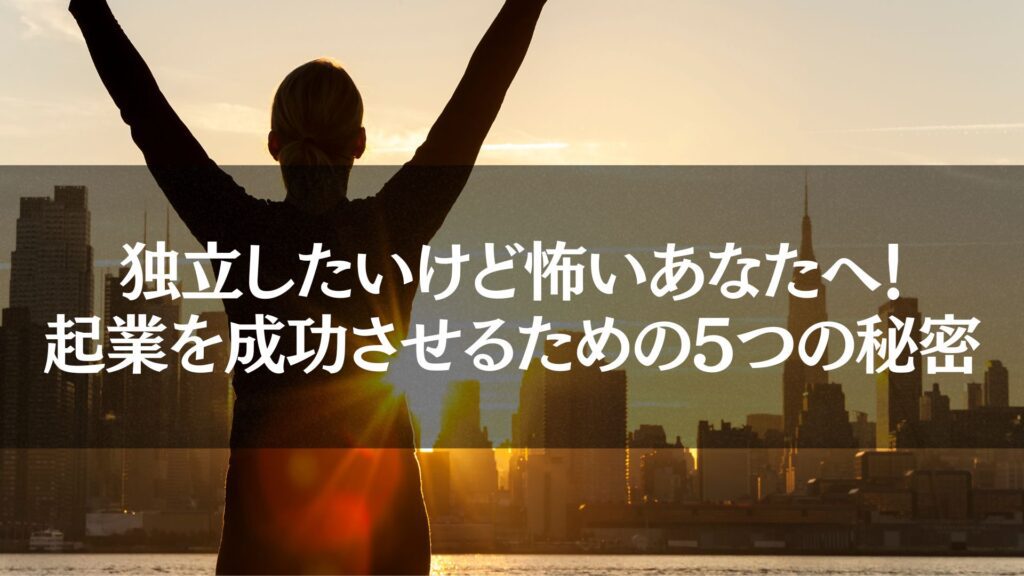 夕日の前で両手を挙げる女性。「独立　起業」をテーマに、自由と成功への第一歩を象徴する写真。

