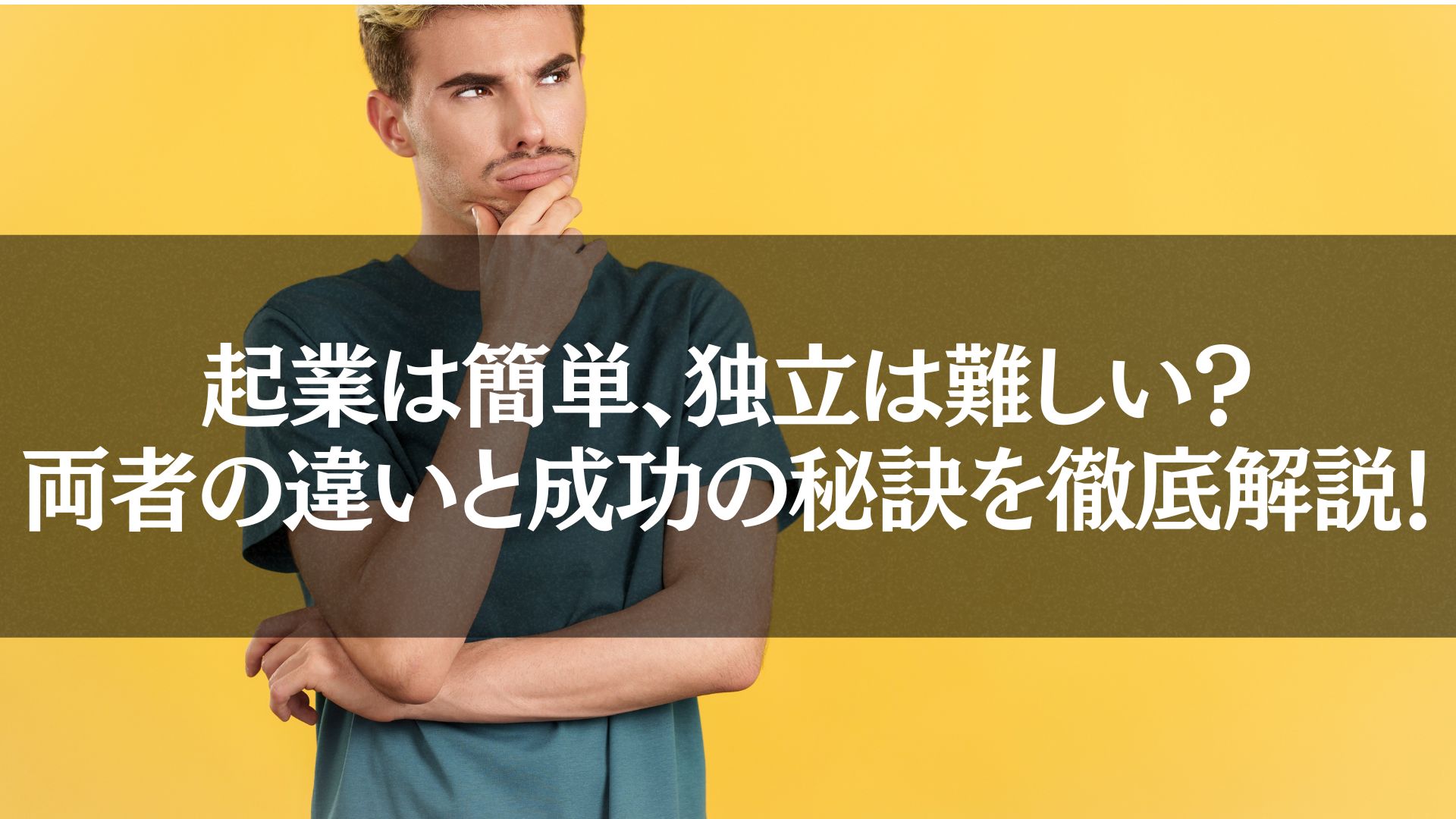 黄色の背景で思案する男性。「独立　起業」をテーマに、選択の難しさと成功の秘訣を象徴するビジュアル。