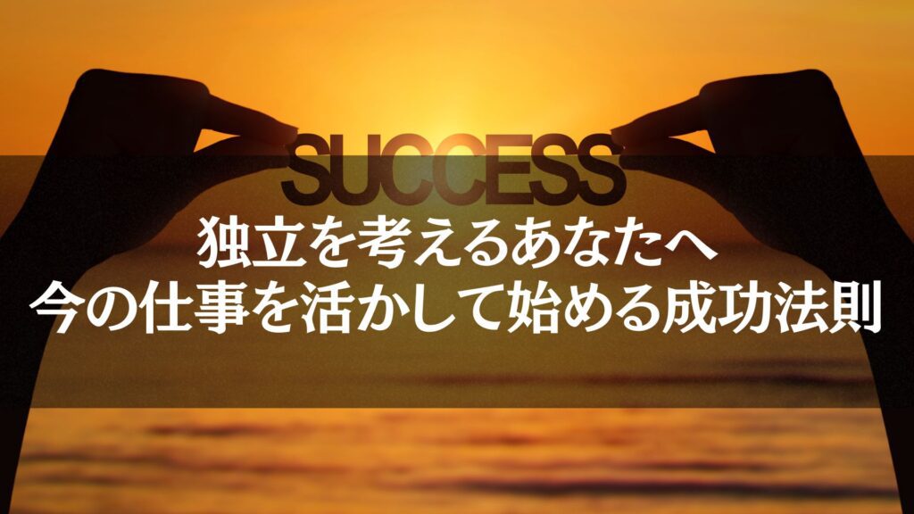 日を背景に「SUCCESS」の文字を手で支えるシルエット。「独立　仕事」をテーマに、目標達成への道を象徴。