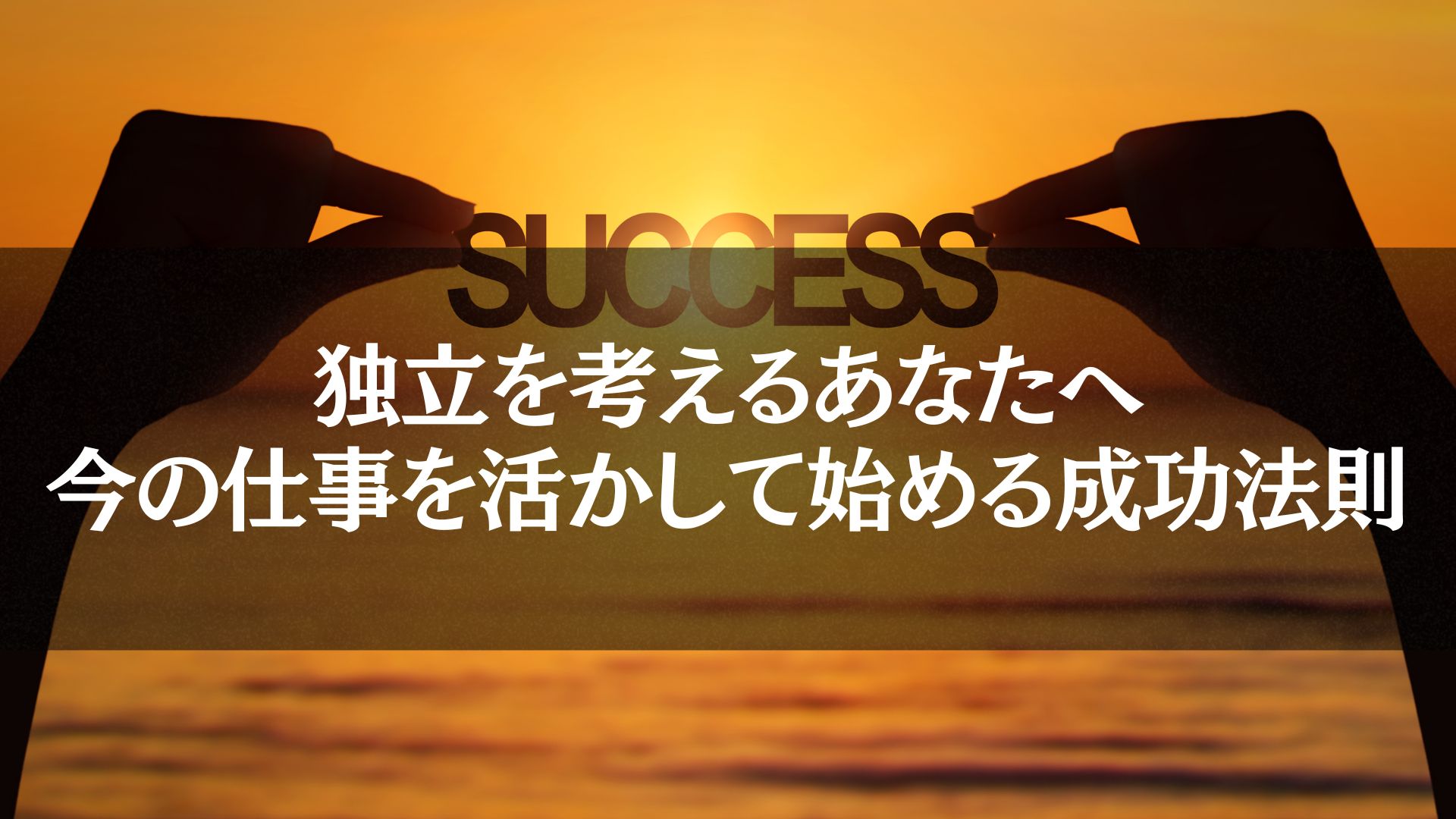 日を背景に「SUCCESS」の文字を手で支えるシルエット。「独立　仕事」をテーマに、目標達成への道を象徴。