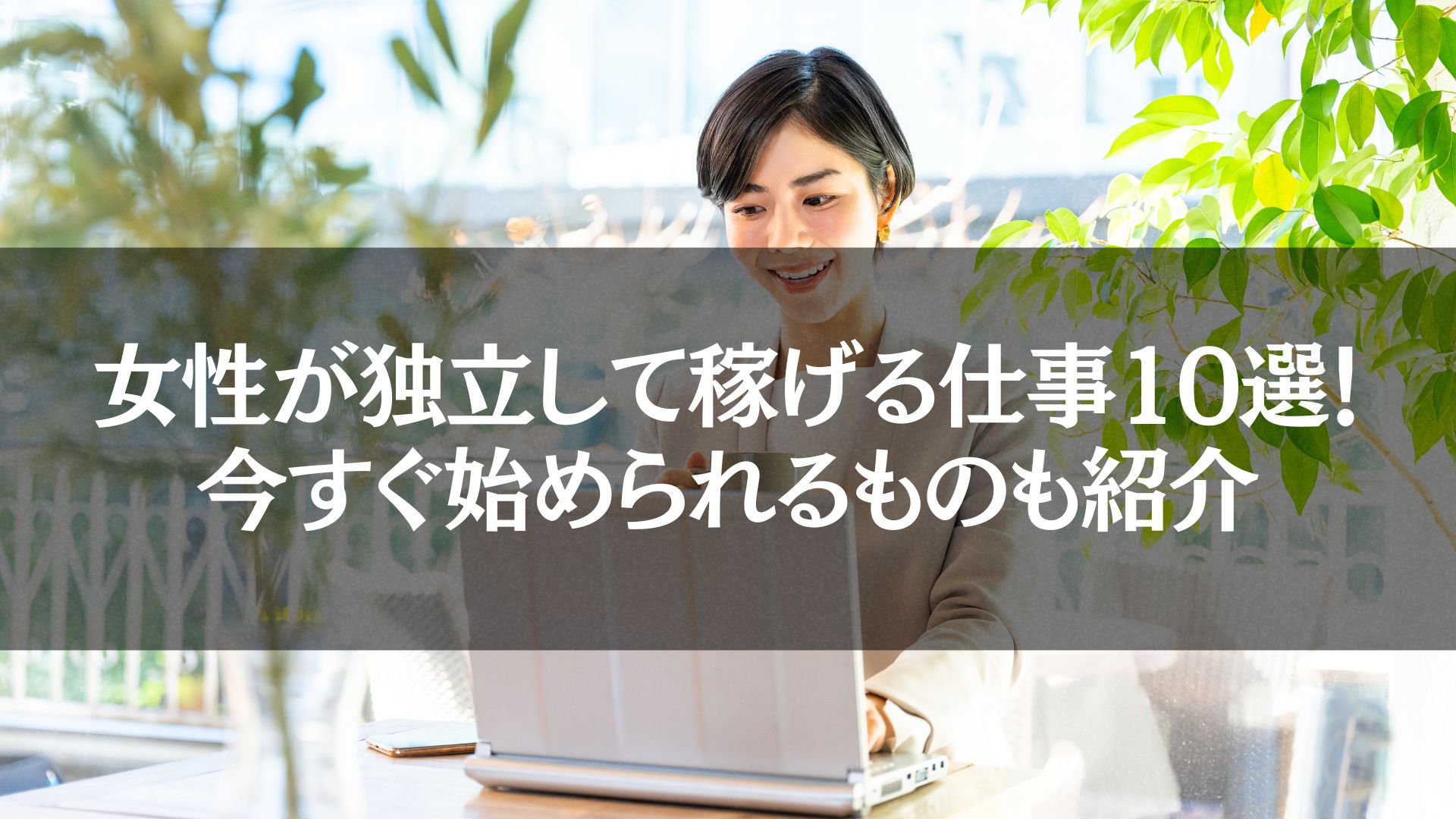 「女性が独立して稼げる仕事10選を紹介する記事のバナー画像。カフェでパソコンを使って微笑む女性が写っています。」