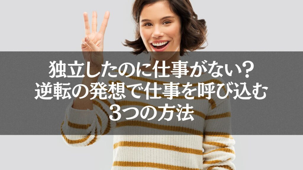 笑顔で3つの方法を示す女性が「独立　仕事がない」を解決するヒントを示唆するイメージ