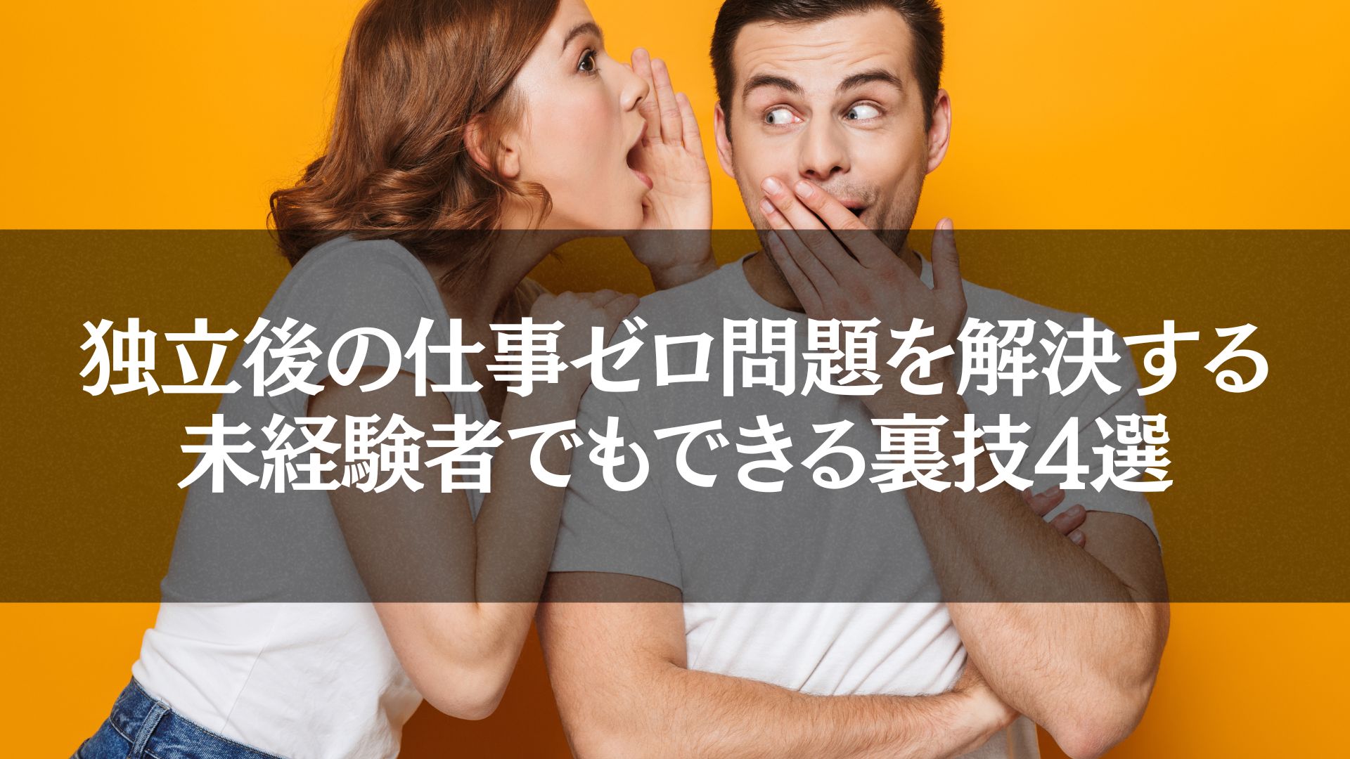 笑顔で耳打ちをする女性と驚く男性。「独立　仕事がない」を解決する具体的な裏技を共有する様子