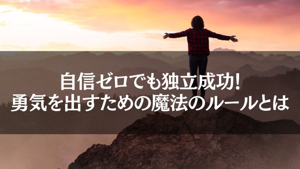 夕焼けの山頂で両手を広げる女性。「独立　自信がない」悩みを克服し、自信を得た成功者のイメージ。