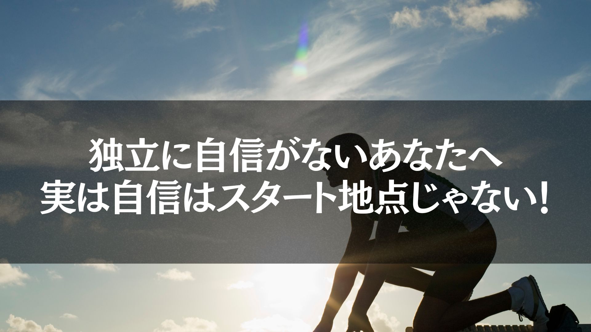 スタートラインに立つ人物のシルエット。「独立　自信がない」を克服して新たな一歩を踏み出す象徴的なイメージ。