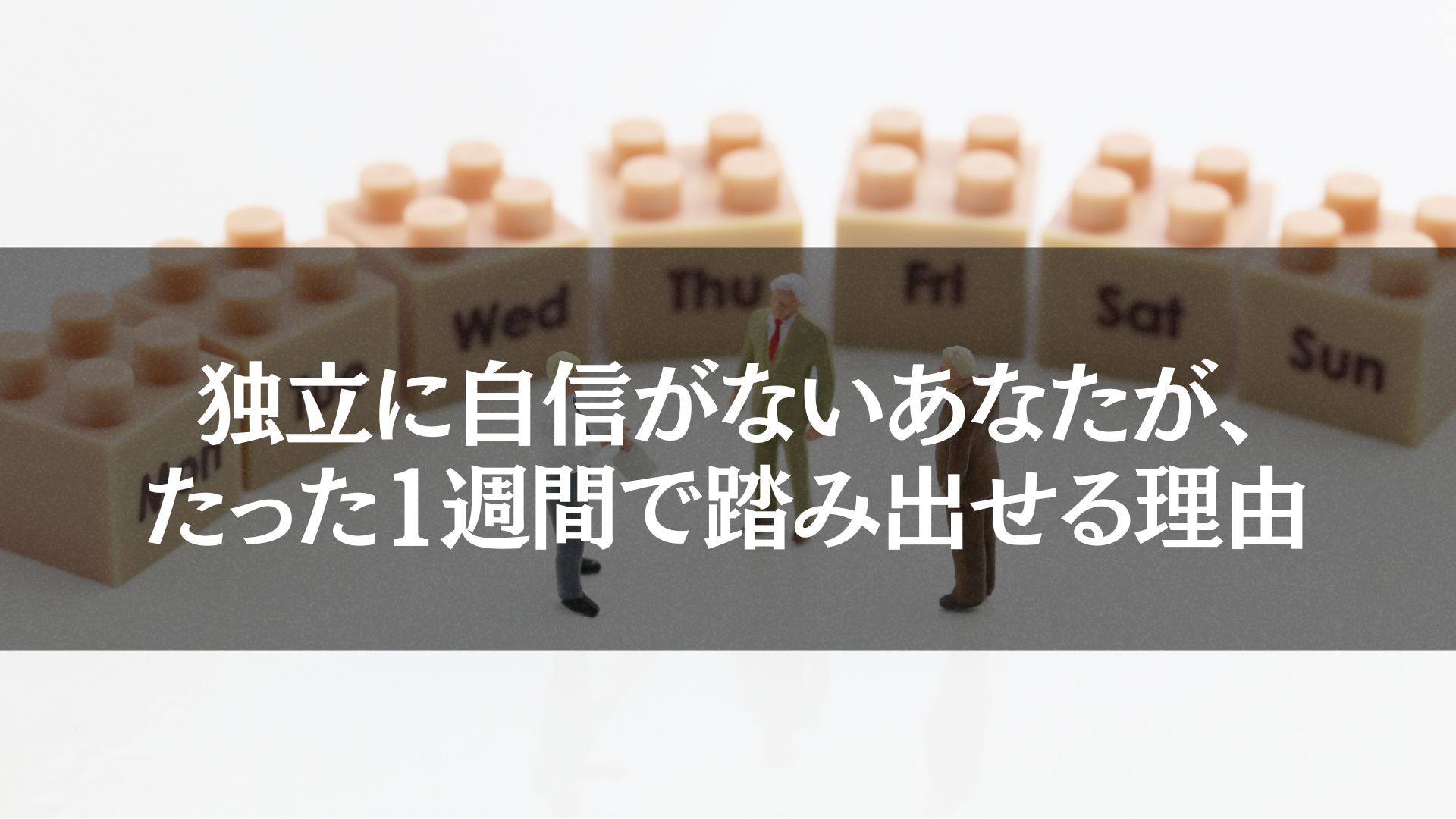 「独立　自信がない」方が1週間で行動を踏み出す理由を示す、日付ブロックと人々のミニチュア。