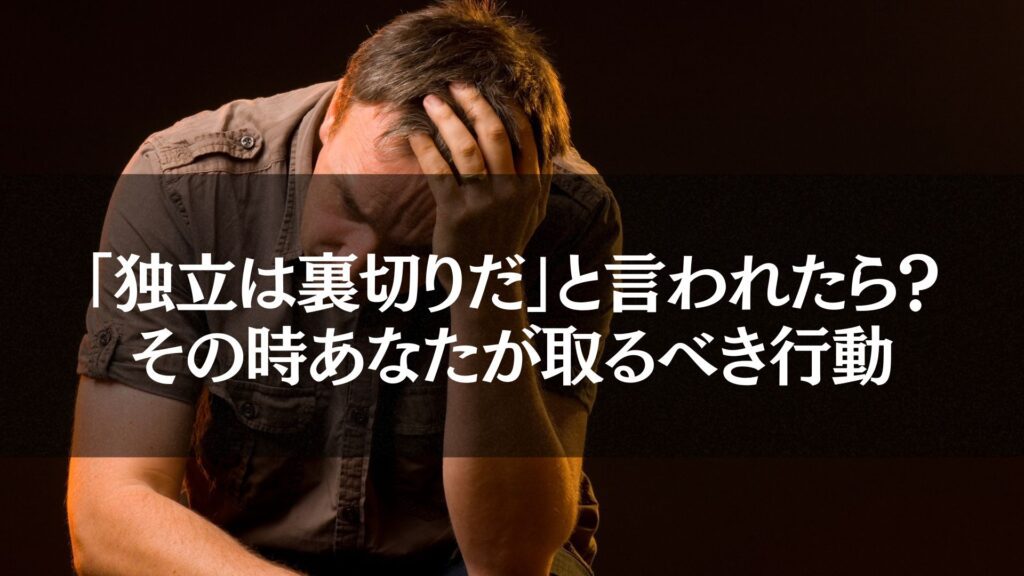 「独立は裏切りだ」と言われた際に取るべき行動を解説する男性の悩む様子。