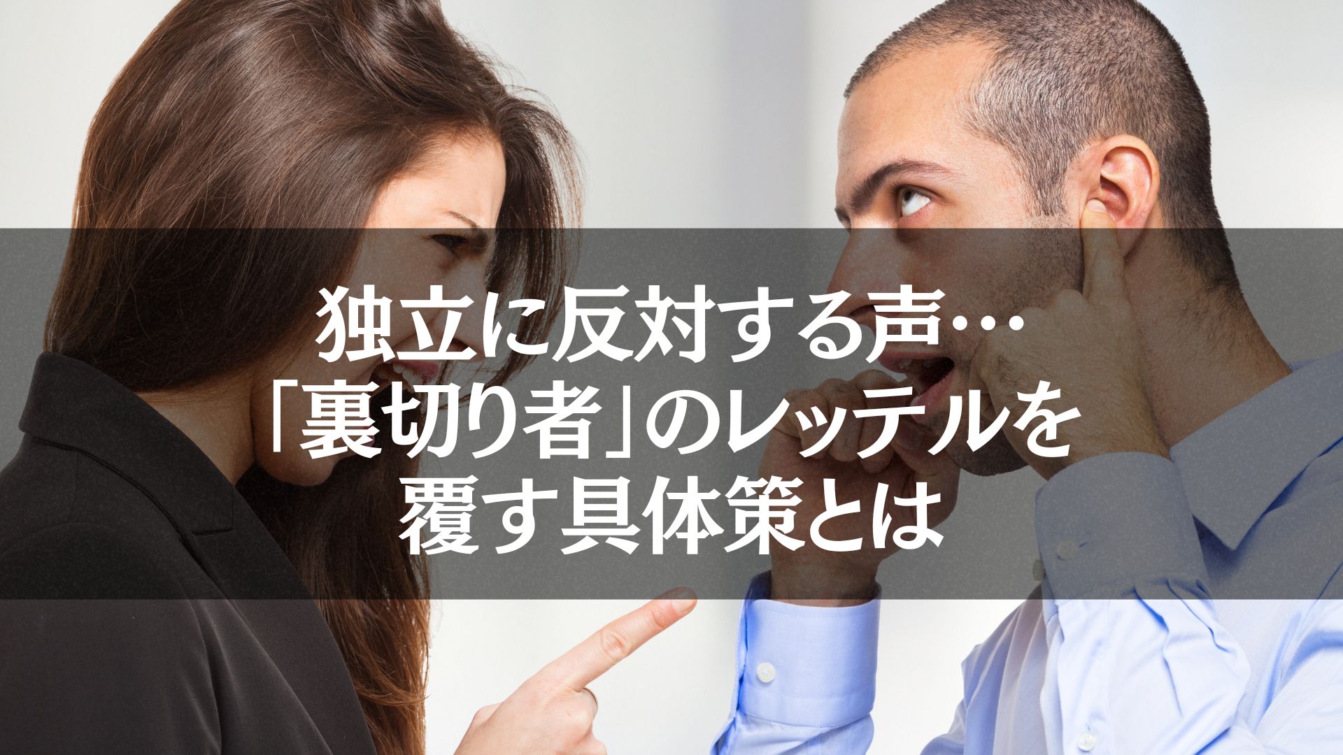 「独立　裏切り」と言われた際の具体的対策を解説する、対立する男女の様子。