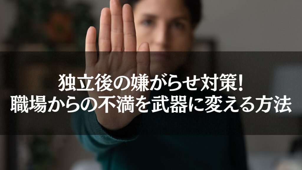 職場からの嫌がらせ対策と、独立後の不満を成功の武器に変える方法を表現した画像。