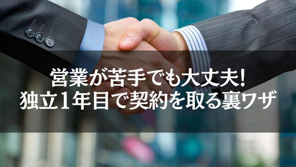 独立後の営業成功を象徴する握手のシーン。契約獲得の裏ワザを学ぶ記事用画像。