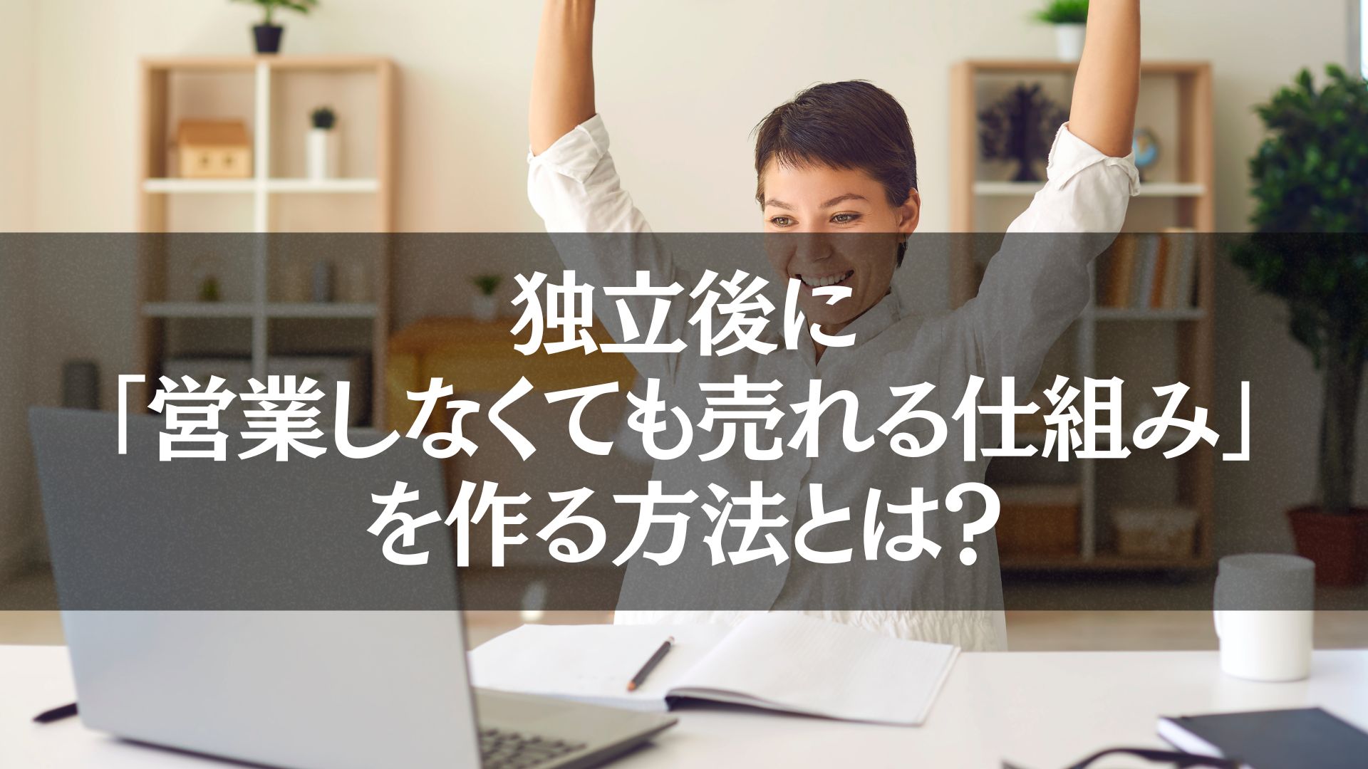 独立後に営業しなくても売れる仕組みを作るための方法を象徴する女性がガッツポーズをしている画像。