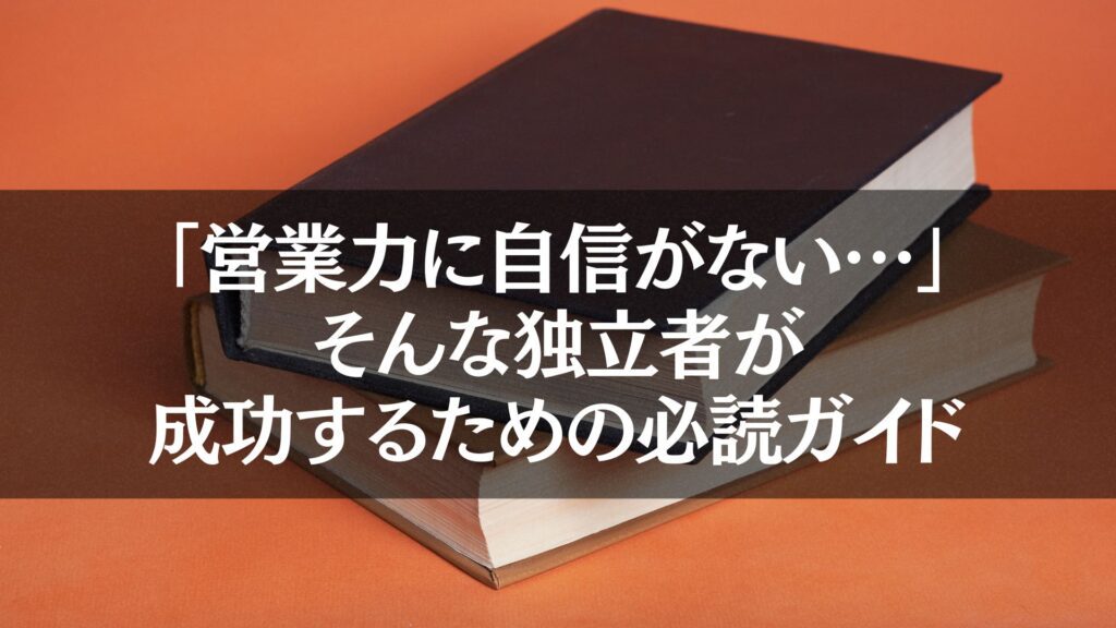 「営業力に自信がない」と感じる独立者に向けた、成功するための必読ガイドを象徴するオレンジ背景の書籍。