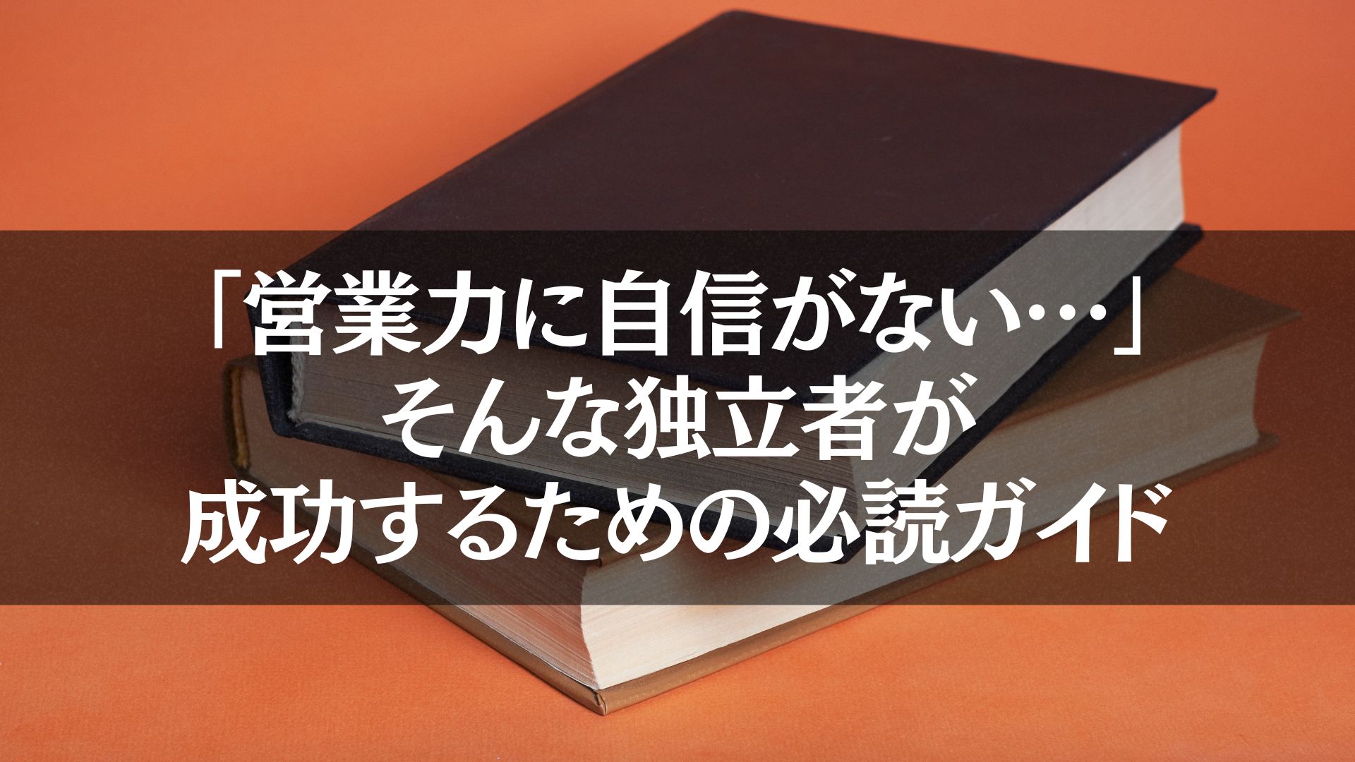 「営業力に自信がない」と感じる独立者に向けた、成功するための必読ガイドを象徴するオレンジ背景の書籍。