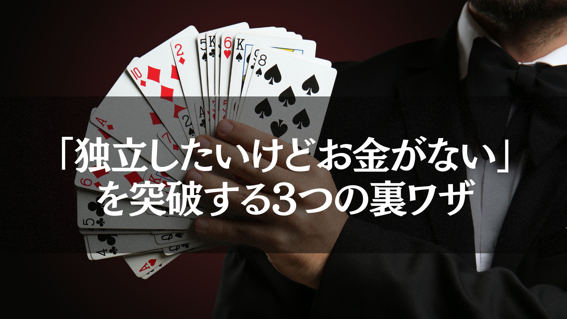 「独立したいけどお金がない」方に向けた、資金ゼロから始める3つの裏ワザを象徴するトランプの画像。