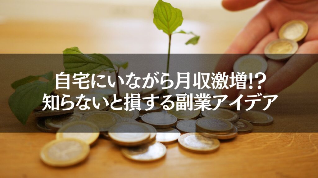 テーブルの上に並べられた硬貨と、新芽が成長している様子を表現した、自宅で稼ぐ副業の可能性を示す画像